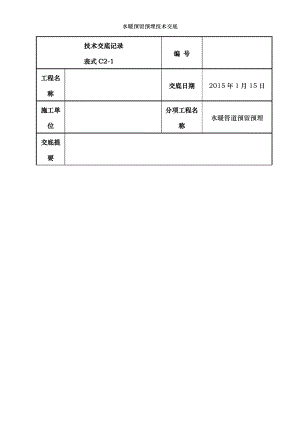 水暖预留预埋技术交底.doc