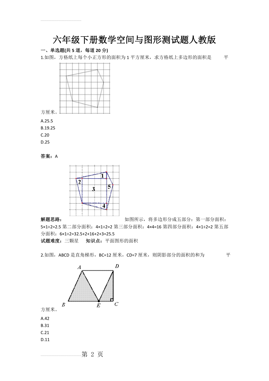 六年级下册数学空间与图形测试题人教版(含答案)(4页).docx_第2页