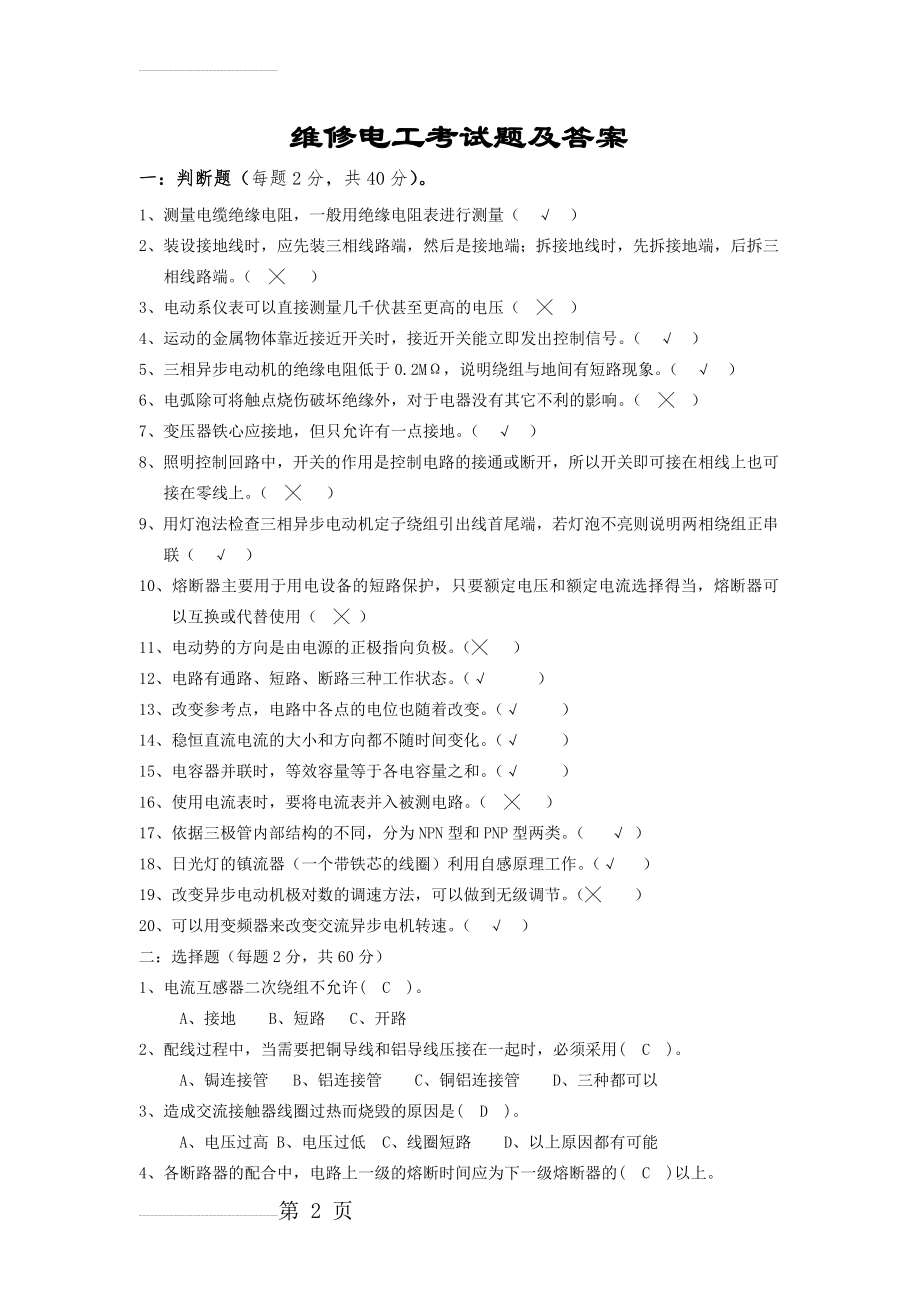 维修电工考试题及答案(6页).doc_第2页