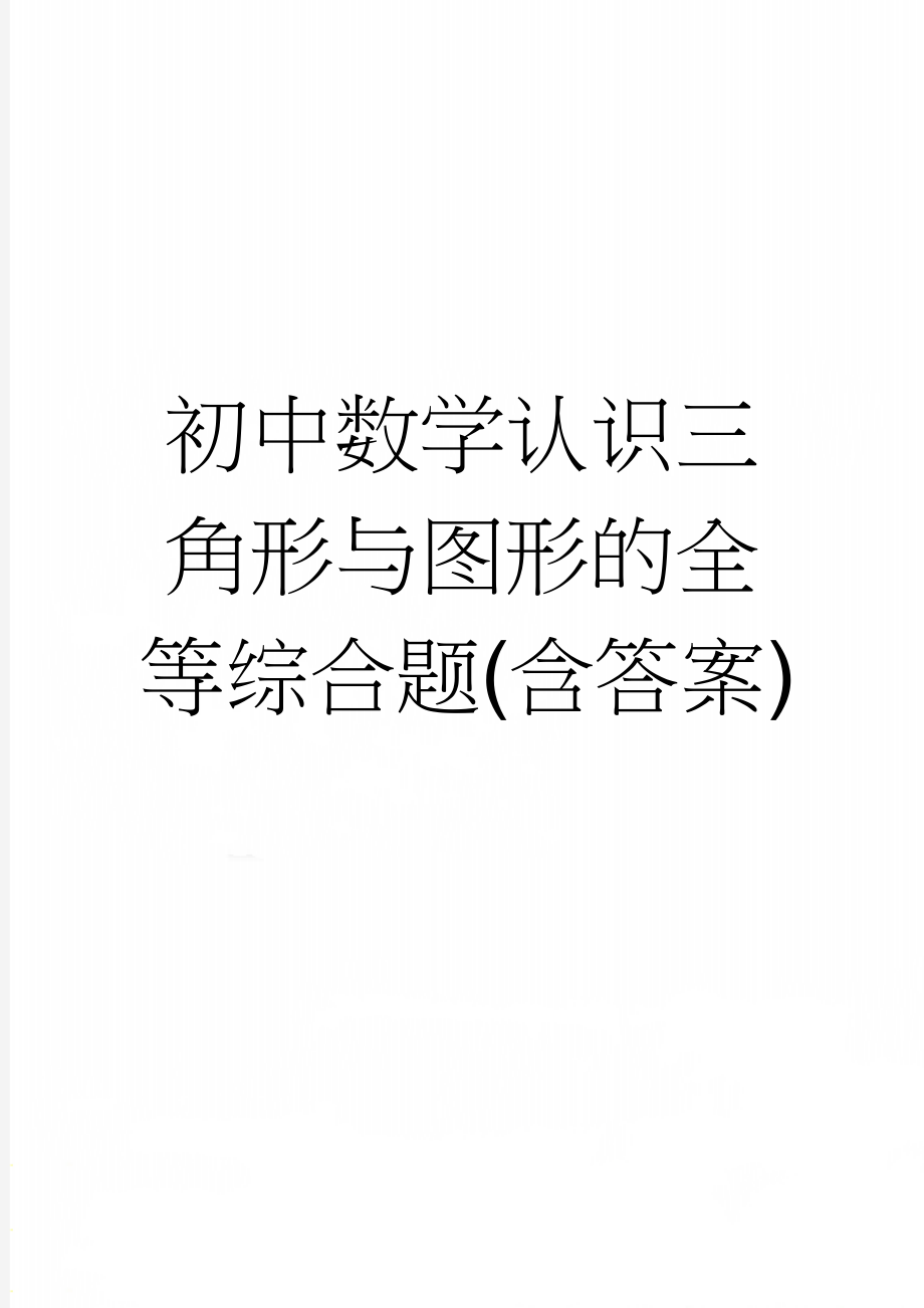 初中数学认识三角形与图形的全等综合题(含答案)(5页).doc_第1页