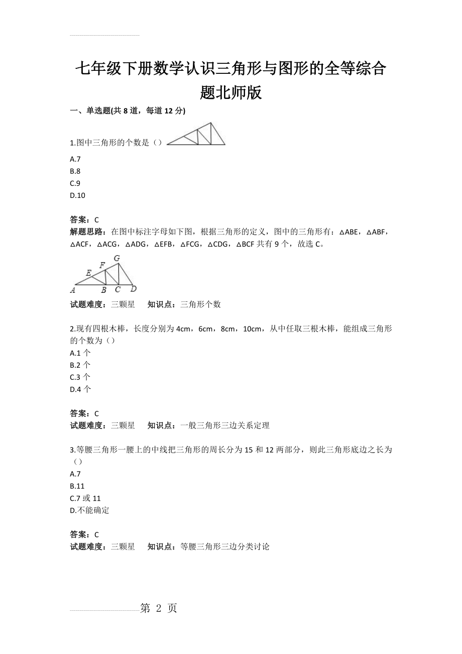 初中数学认识三角形与图形的全等综合题(含答案)(5页).doc_第2页