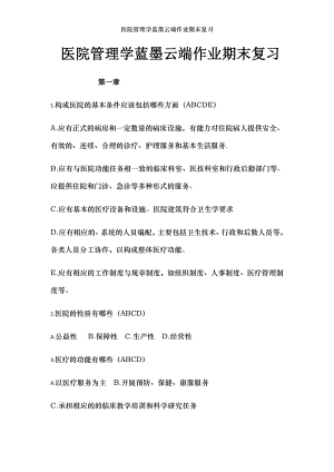 医院管理学蓝墨云端作业期末复习.docx