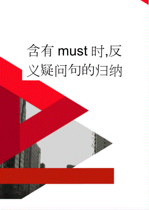 含有must时,反义疑问句的归纳(2页).doc