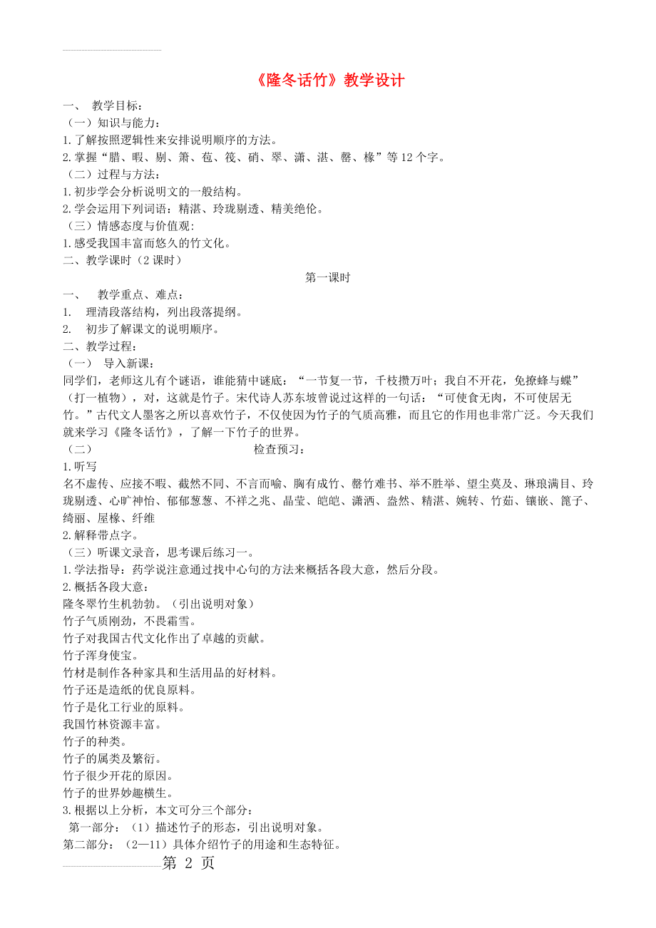 八年级语文上册《隆冬话竹》教学设计 浙教版(4页).doc_第2页