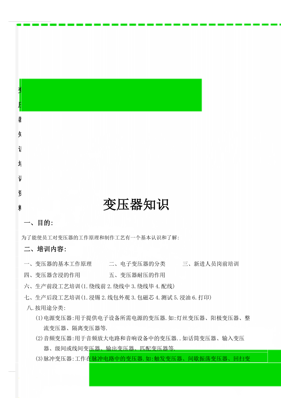 变压器知识培训资料(11页).doc_第1页