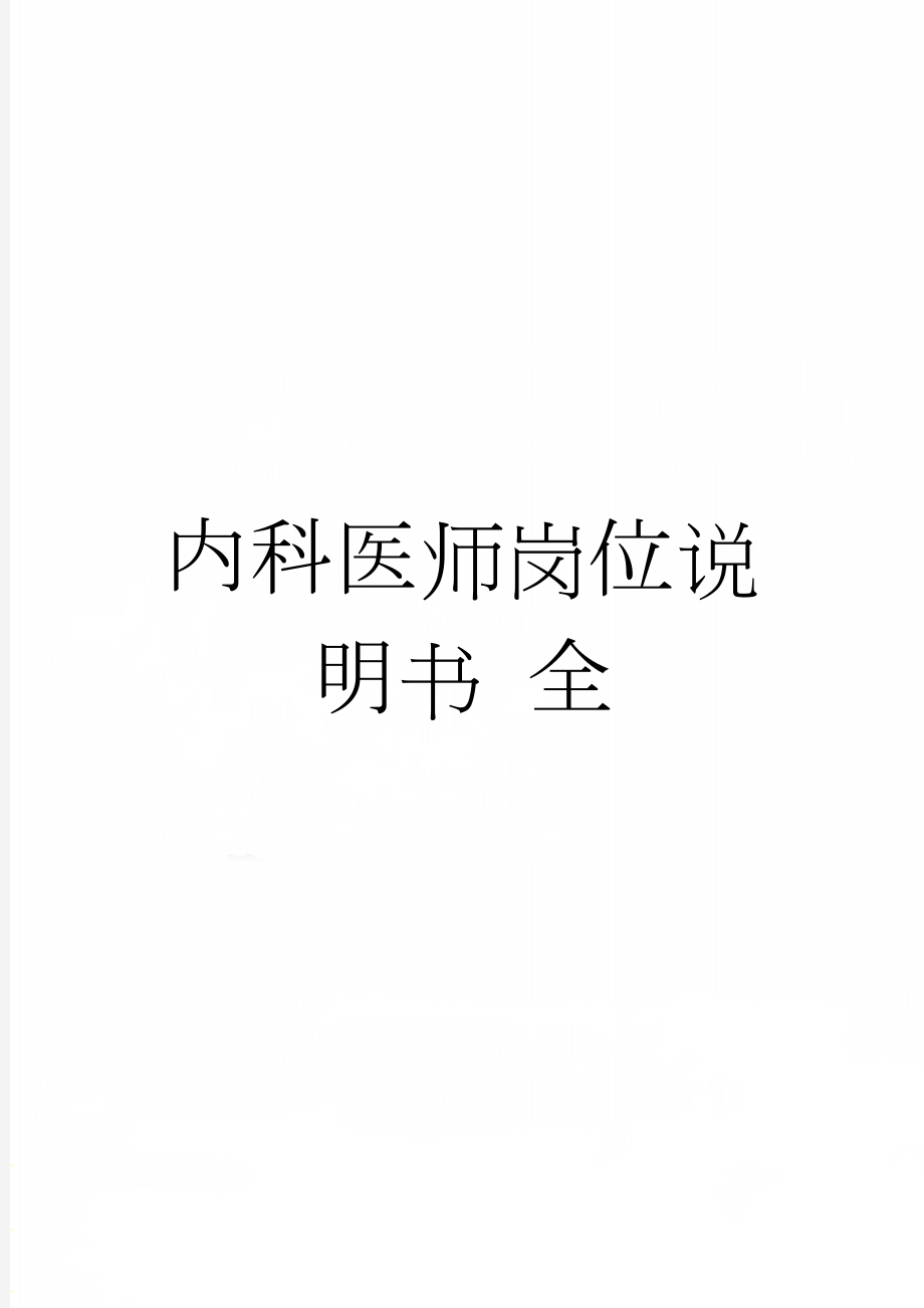 内科医师岗位说明书 全(14页).doc_第1页