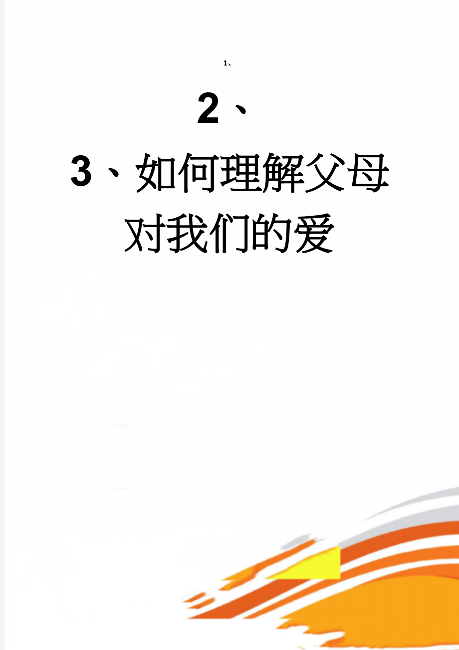 如何理解父母对我们的爱(6页).doc_第1页