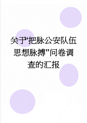 关于“把脉公安队伍思想脉搏”问卷调查的汇报(3页).doc