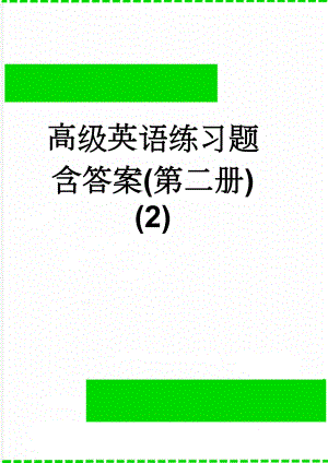 高级英语练习题含答案(第二册) (2)(6页).doc