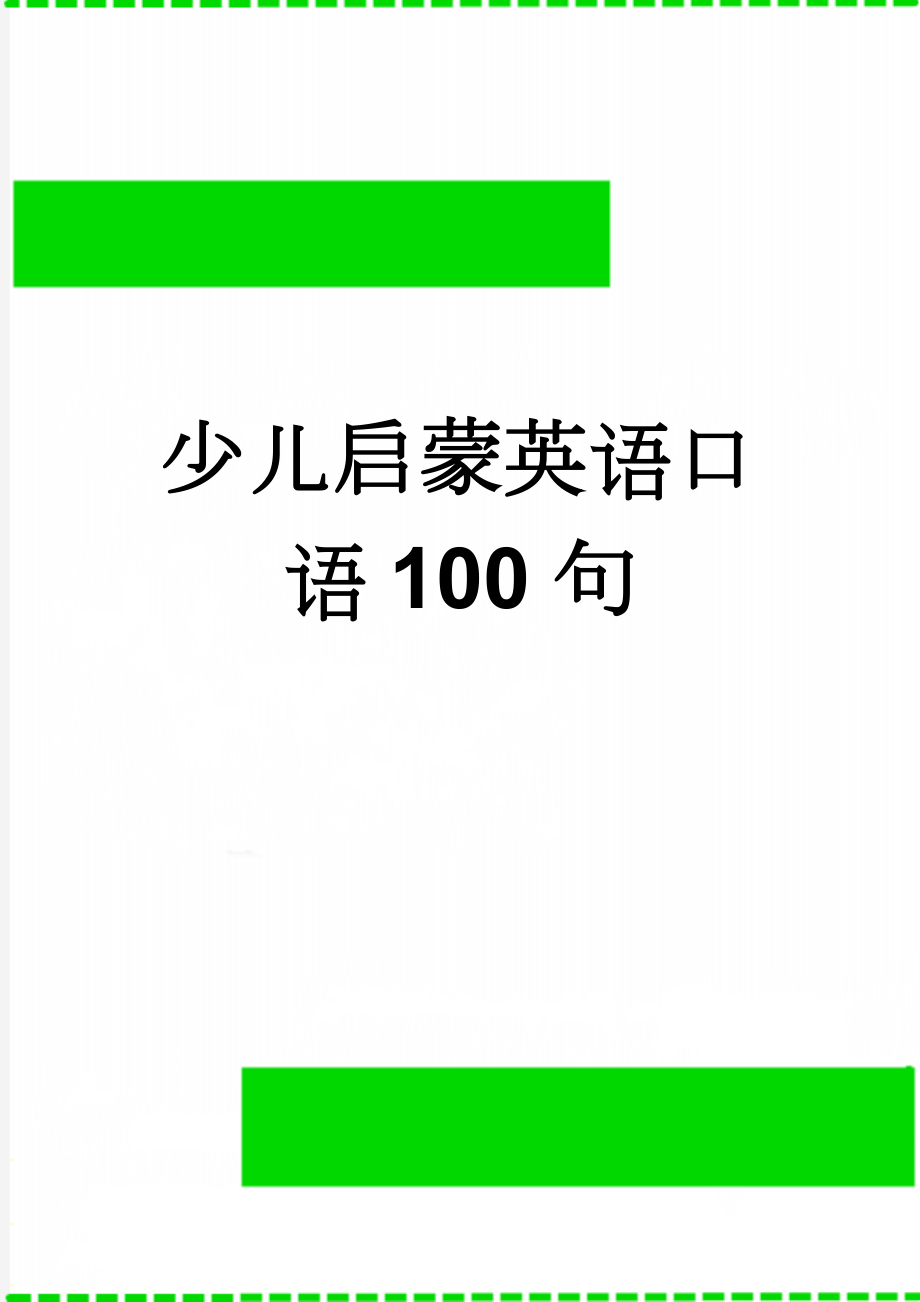 少儿启蒙英语口语100句(11页).doc_第1页