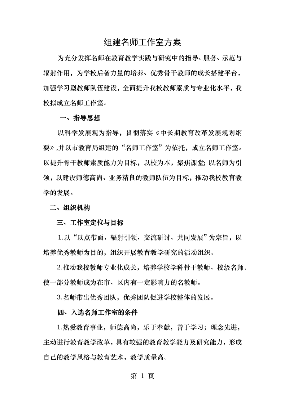 组建名师工作室方案01.doc_第1页