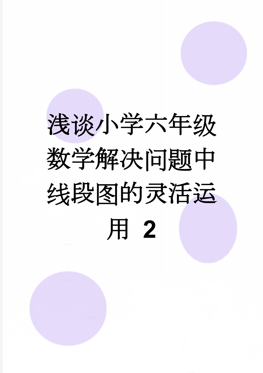 浅谈小学六年级数学解决问题中线段图的灵活运用 2(5页).doc_第1页