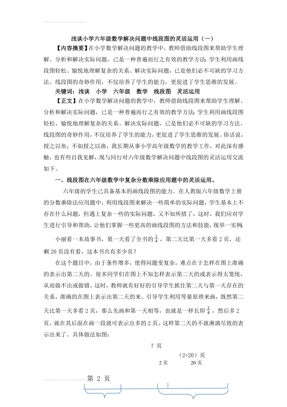 浅谈小学六年级数学解决问题中线段图的灵活运用 2(5页).doc_第2页