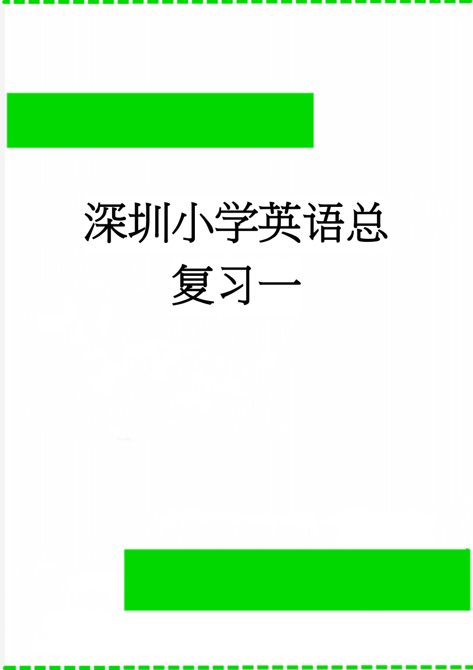 深圳小学英语总复习一(17页).doc_第1页