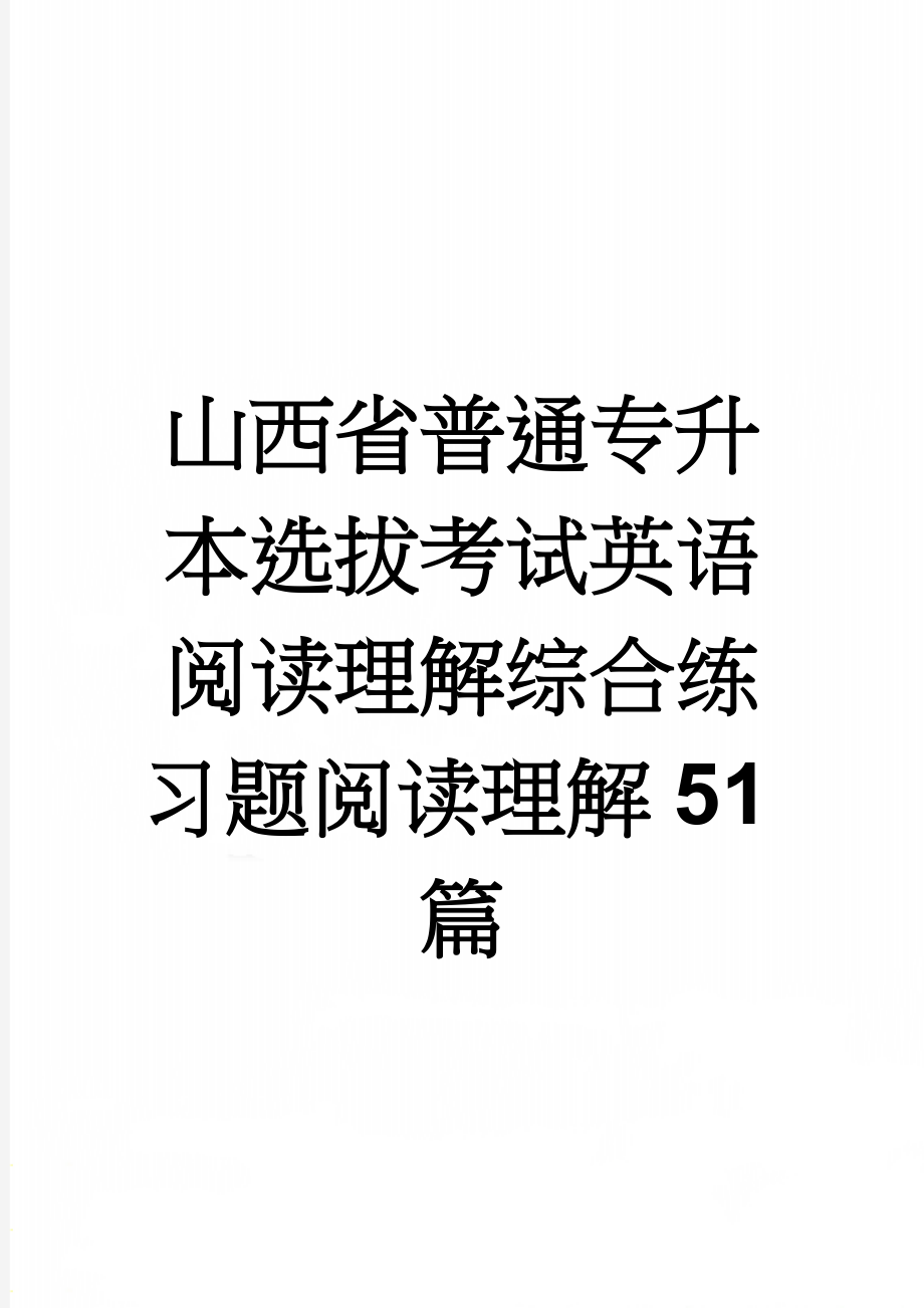 山西省普通专升本选拔考试英语阅读理解综合练习题阅读理解51篇(57页).doc_第1页