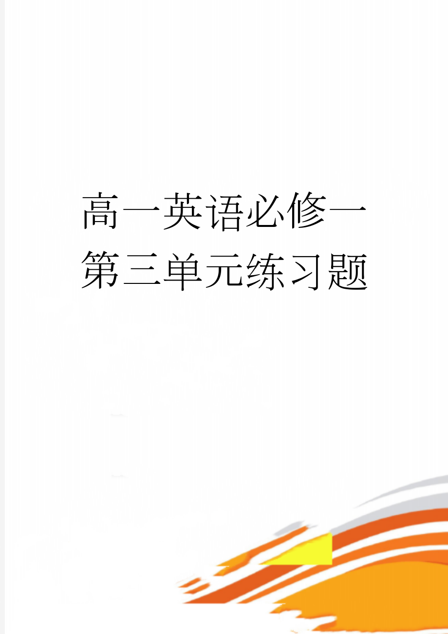 高一英语必修一第三单元练习题(11页).doc_第1页