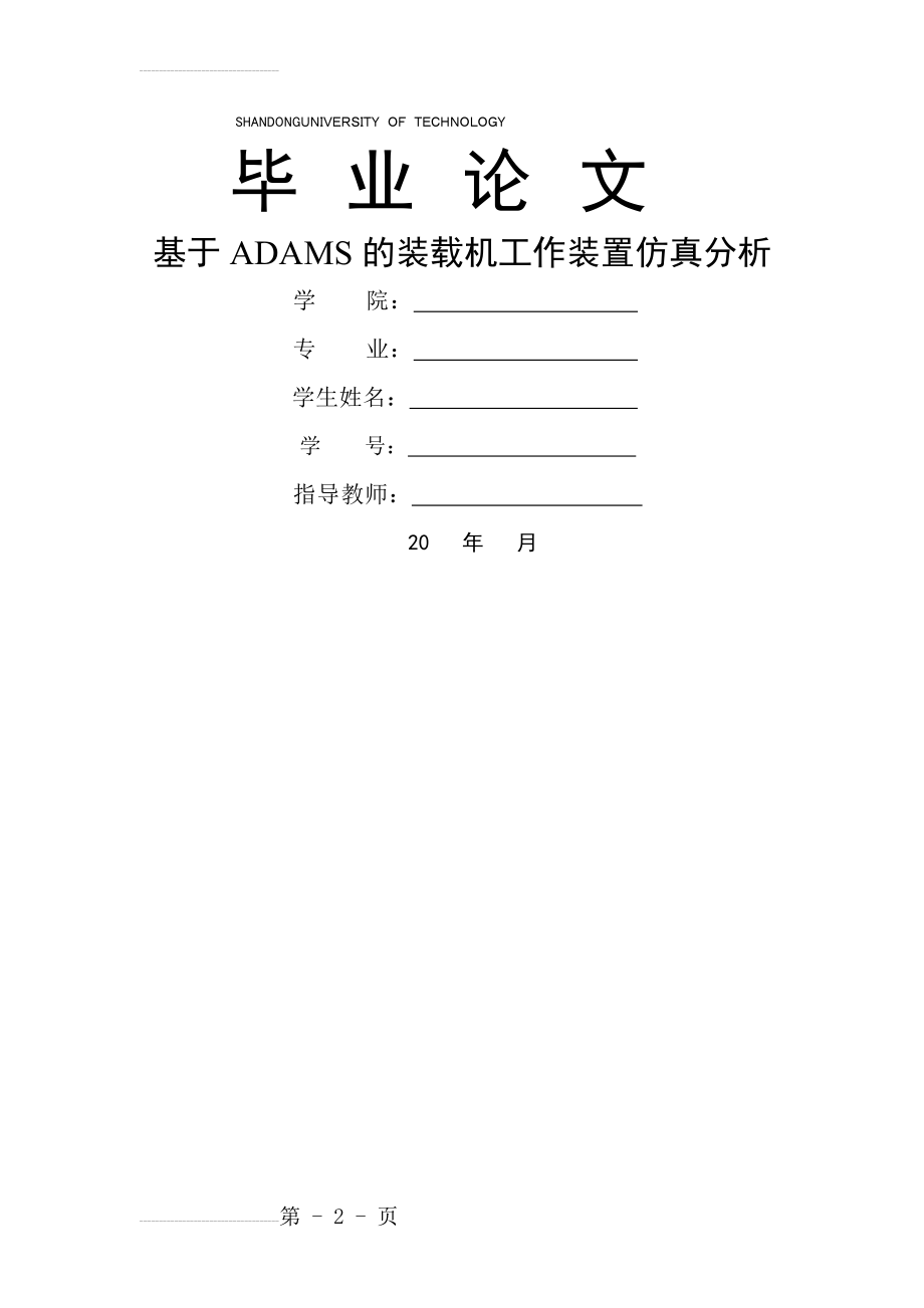 基于ADAMS的装载机工作装置仿真分析_毕业论文(35页).doc_第2页