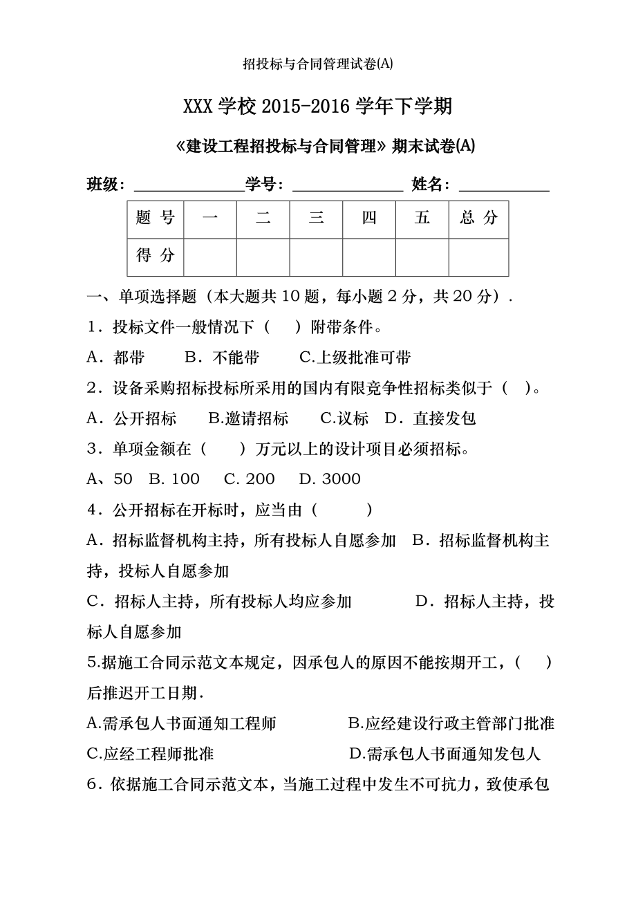 招投标与合同管理试卷(A).doc_第1页