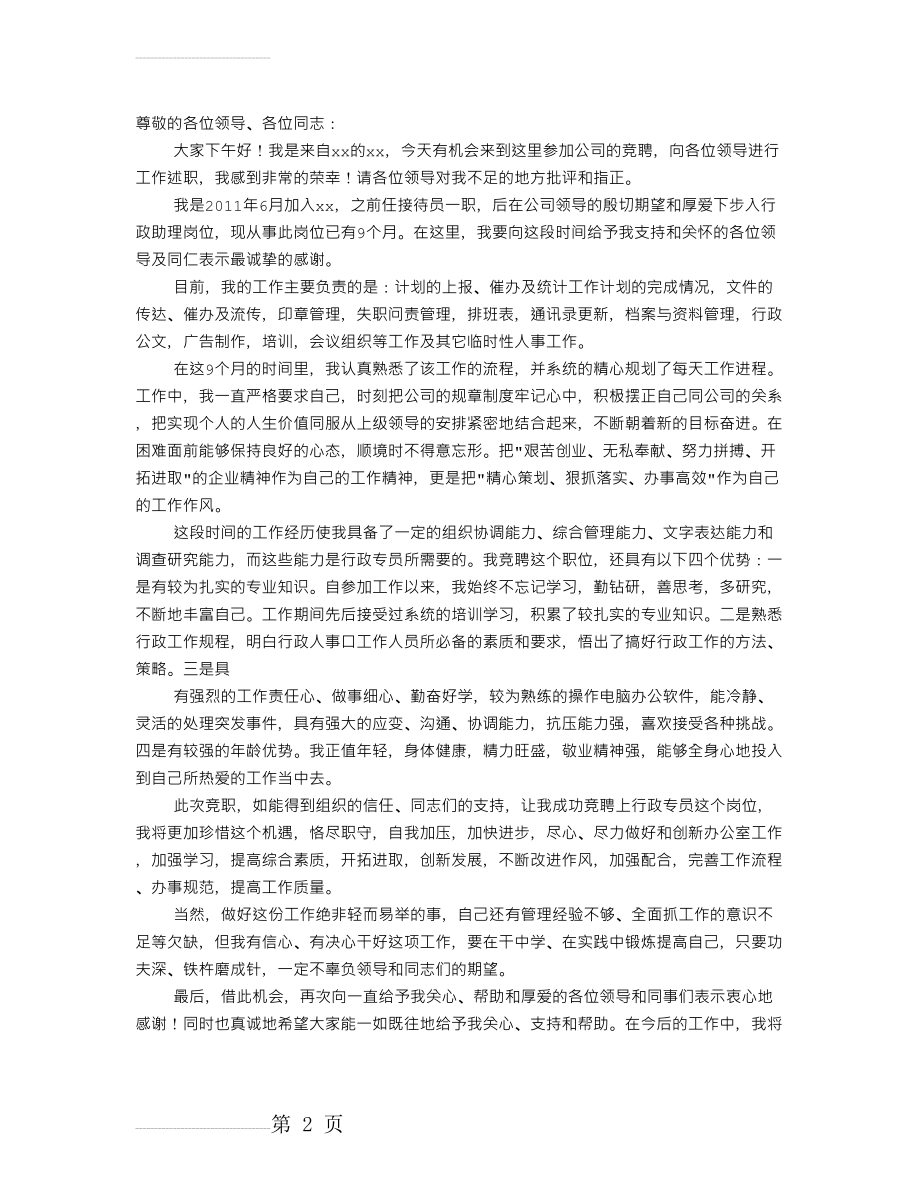 行政岗位竞聘演讲稿(11页).doc_第2页