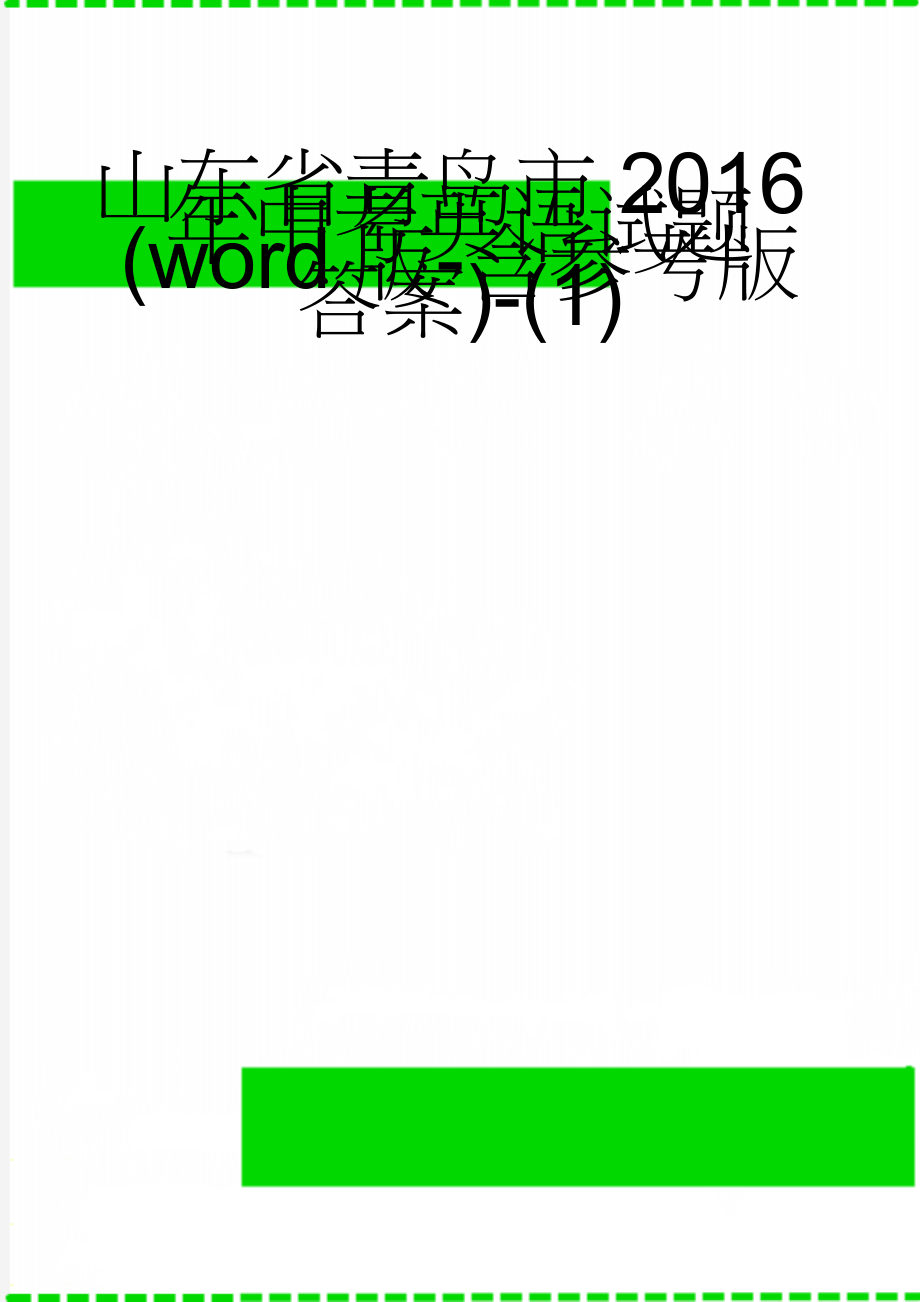 山东省青岛市2016年中考英语试题(word版-含参考版答案)-(1)(9页).doc_第1页