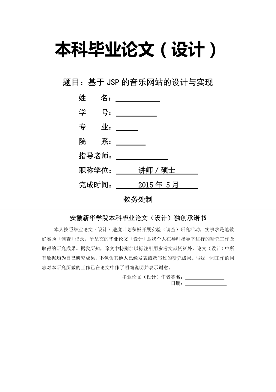 基于Java_web的音乐网站的设计与实现论文(30页).doc_第2页