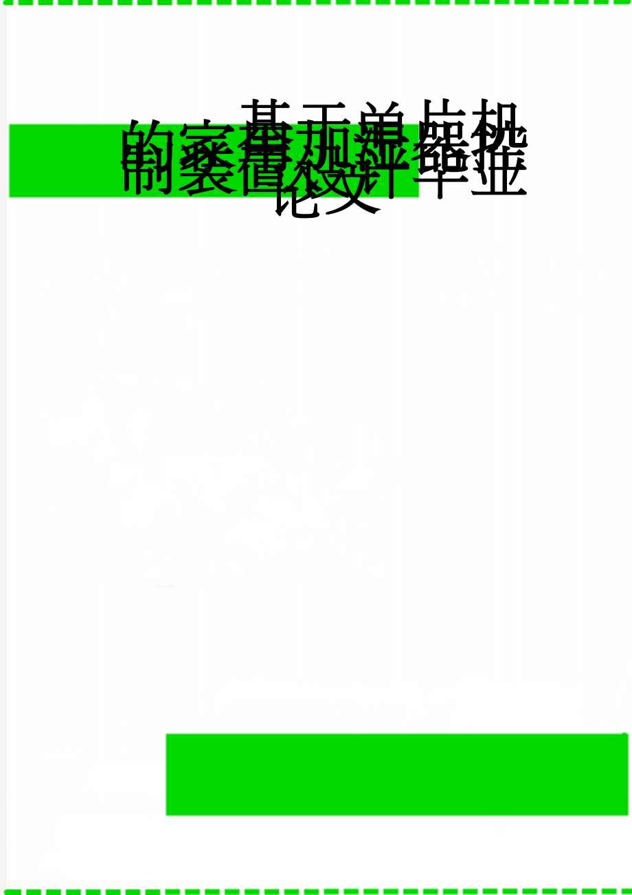 基于单片机的家用加湿器控制装置设计毕业论文(19页).doc_第1页