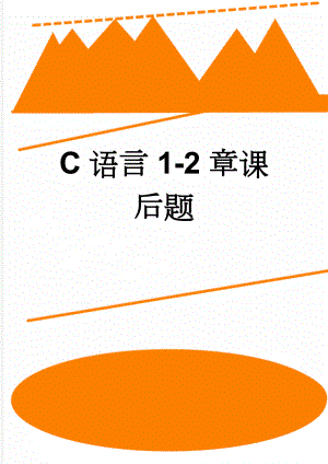 C语言1-2章课后题(15页).doc