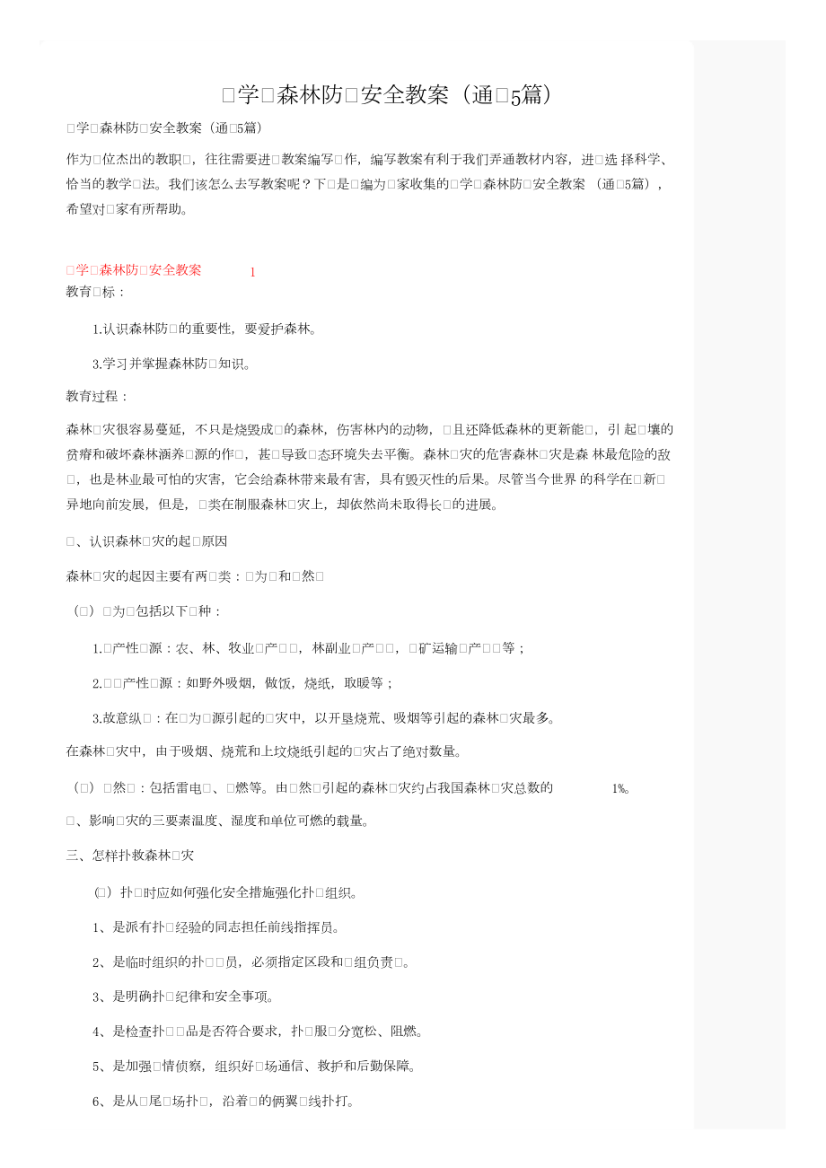 小学生森林防火安全教案（通用5篇）.docx_第1页