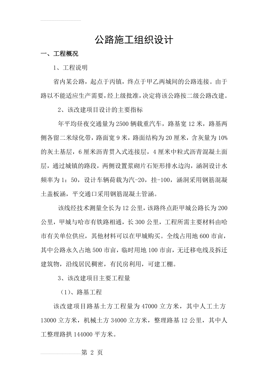 公路工程施工组织课程设计(36页).doc_第2页