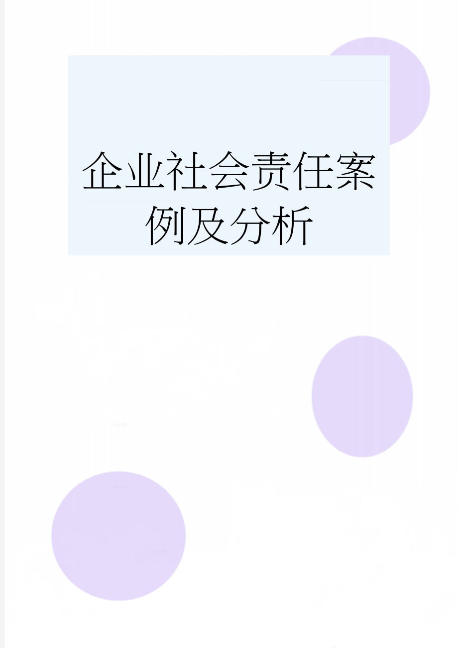 企业社会责任案例及分析(5页).doc_第1页