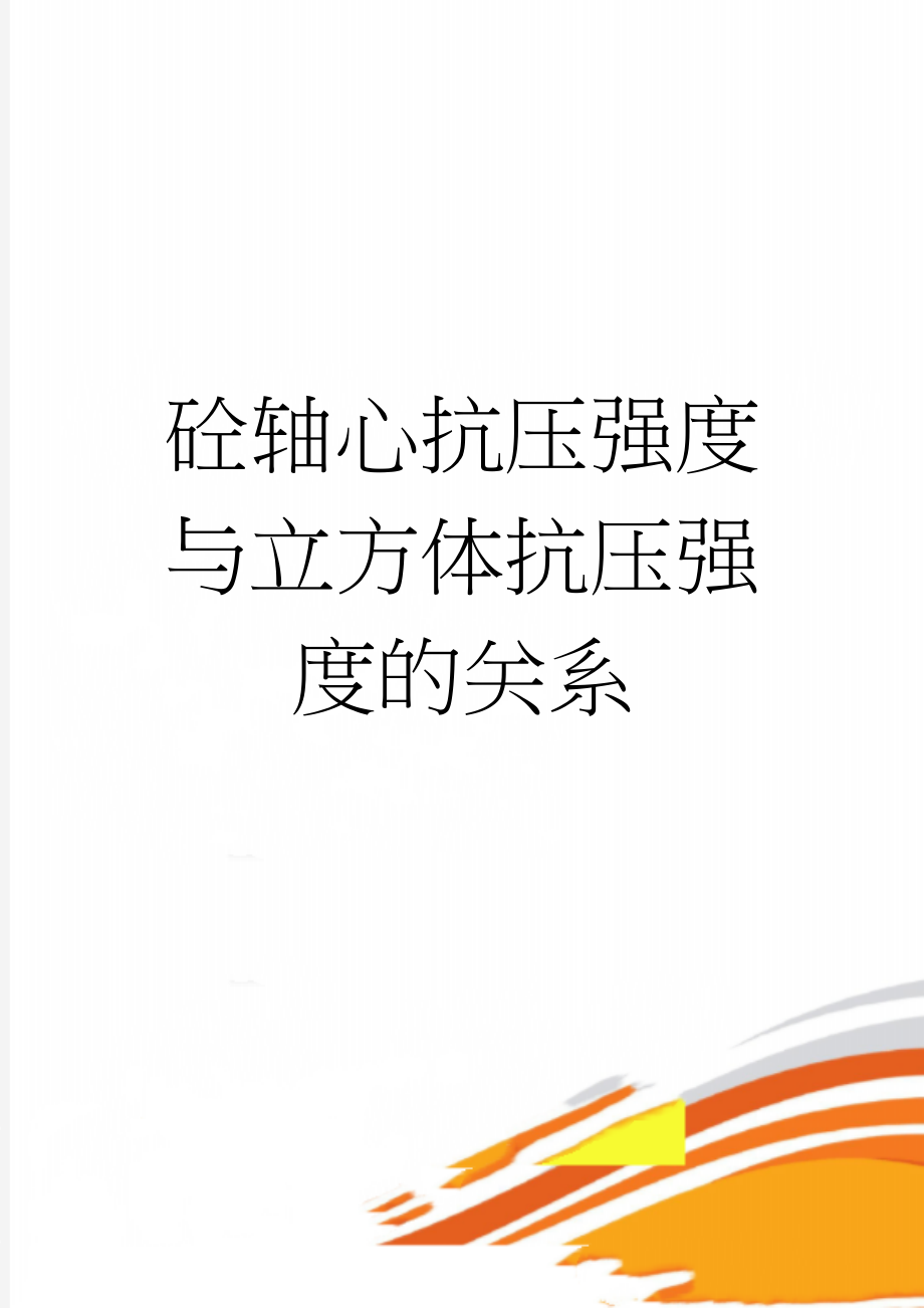 砼轴心抗压强度与立方体抗压强度的关系(2页).doc_第1页