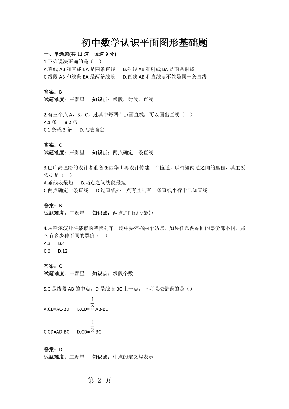 初中数学认识平面图形基础题(含答案)(4页).doc_第2页