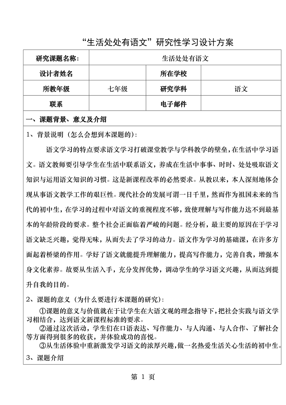 生活处处有语文(研究性学习方案设计).doc_第1页