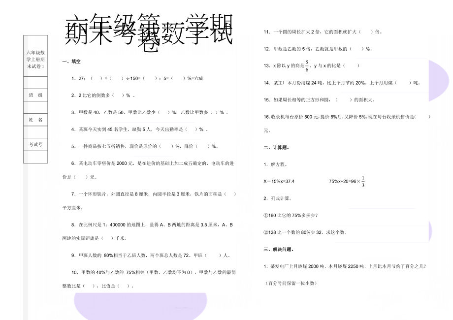 六年级数学上册期末试卷1(3页).doc_第1页