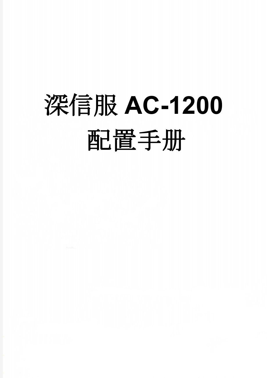 深信服AC-1200配置手册(8页).doc_第1页