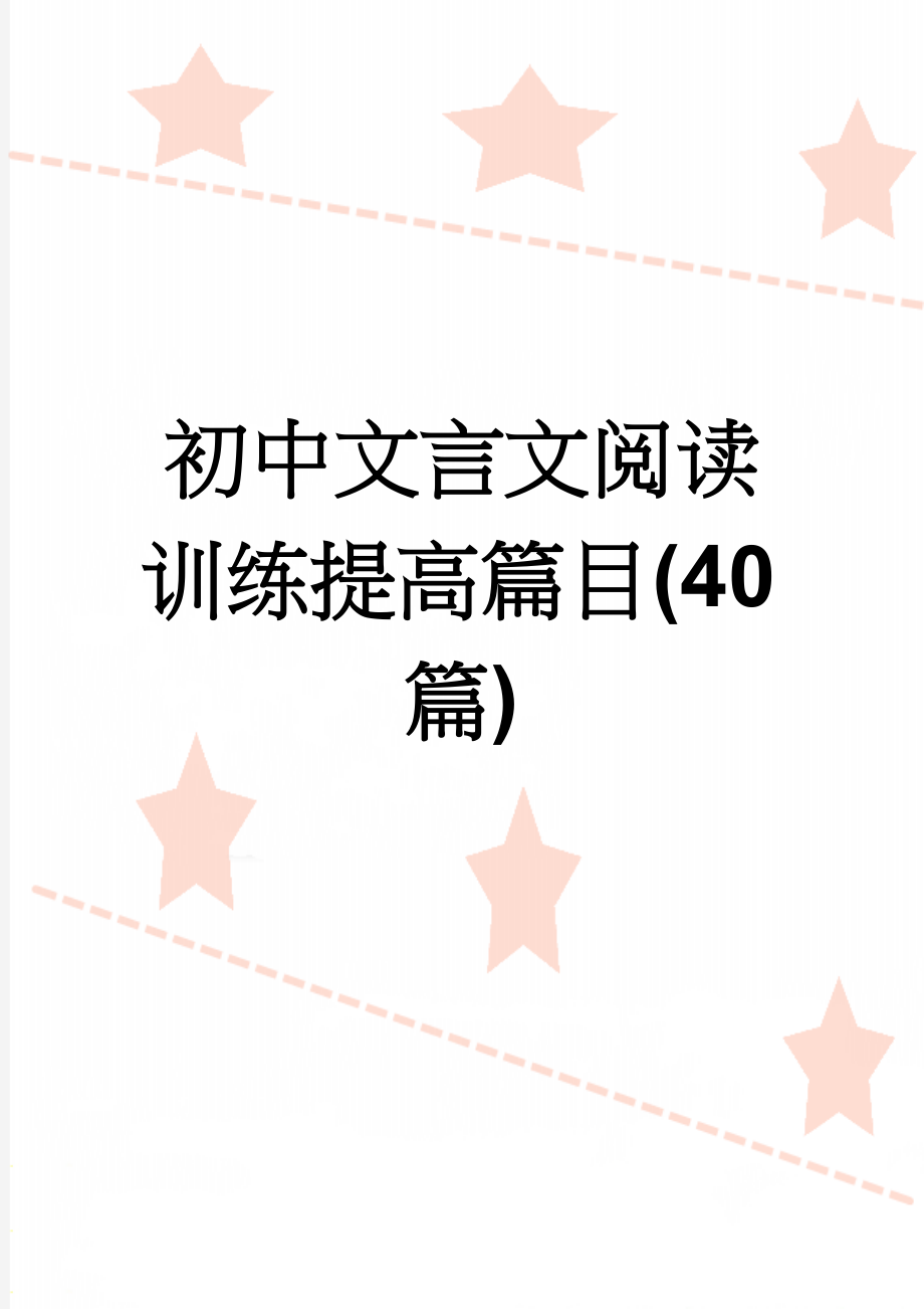 初中文言文阅读训练提高篇目(40篇)(34页).doc_第1页