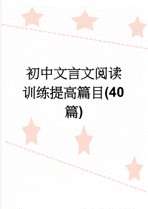 初中文言文阅读训练提高篇目(40篇)(34页).doc