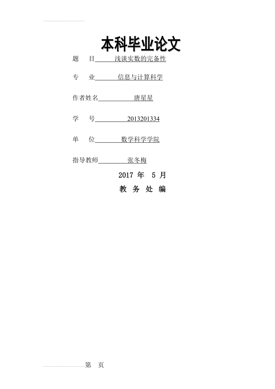 浅谈实数的完备性(19页).doc_第2页