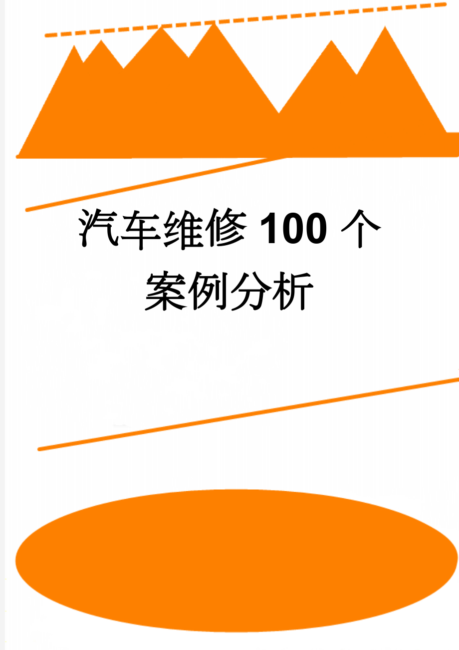 汽车维修100个案例分析(128页).doc_第1页