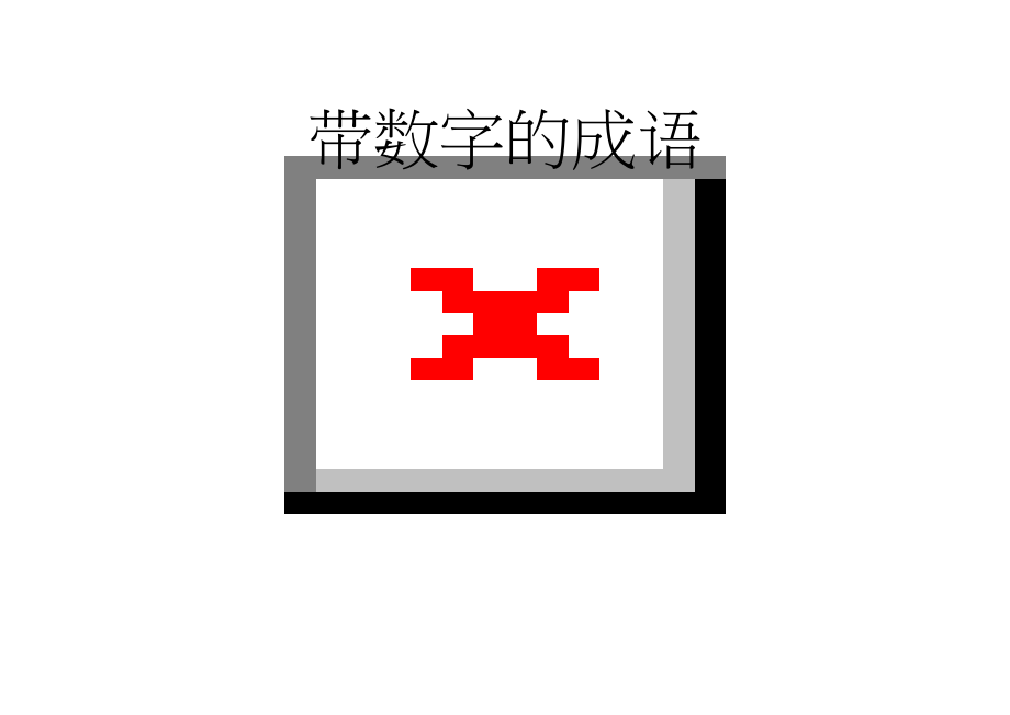 带数字的成语(2页).doc_第1页