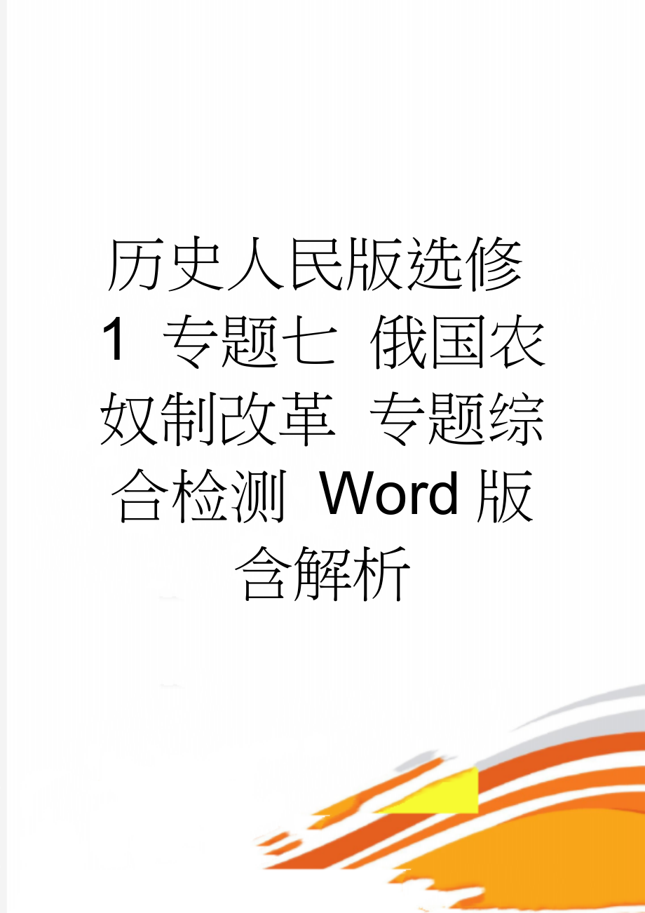 历史人民版选修1 专题七 俄国农奴制改革 专题综合检测 Word版含解析(6页).doc_第1页