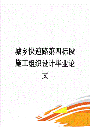 城乡快速路第四标段施工组织设计毕业论文(43页).doc