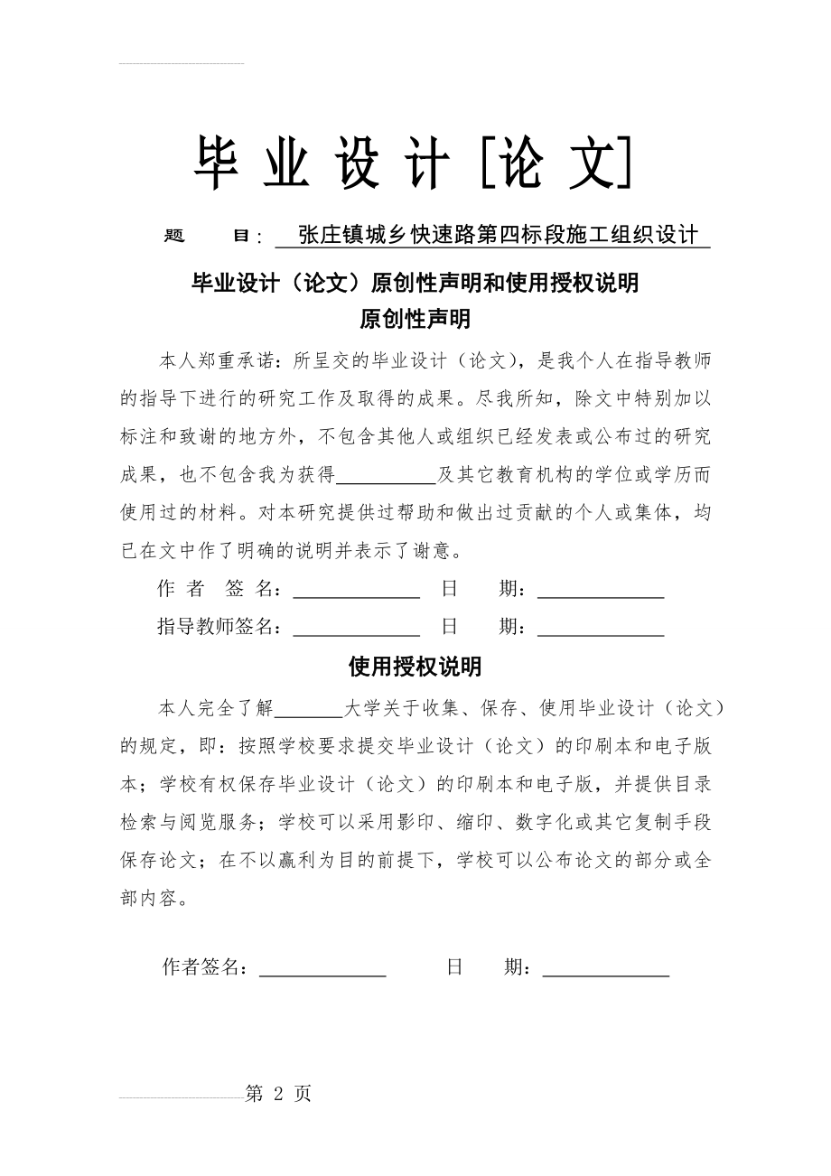 城乡快速路第四标段施工组织设计毕业论文(43页).doc_第2页