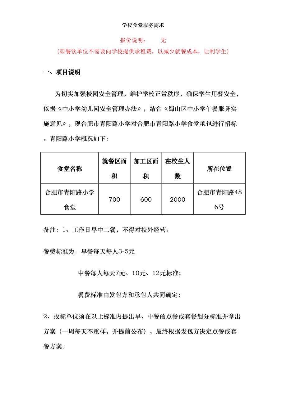 学校食堂服务需求.doc_第1页