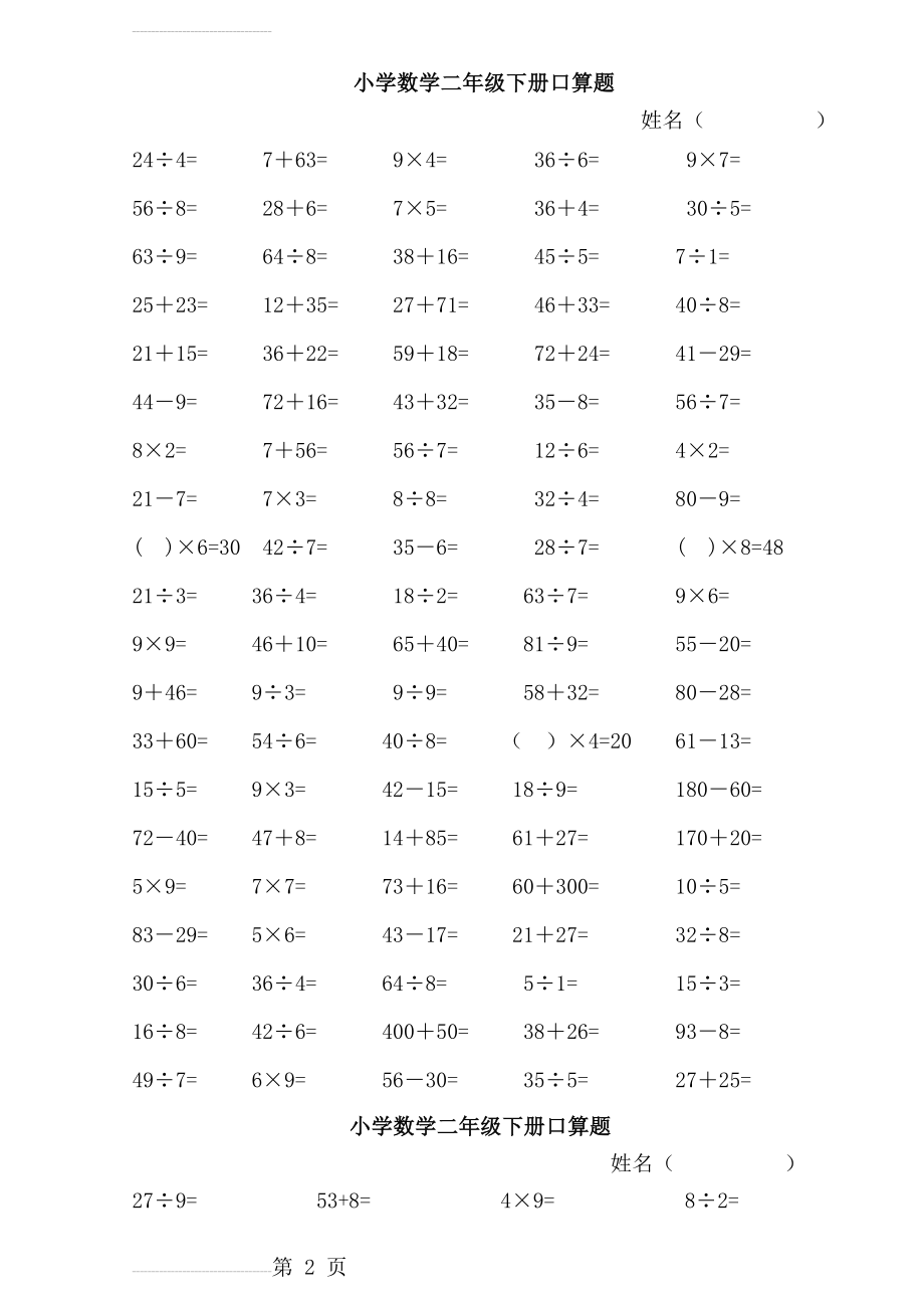 小学数学二年级下册口算题(11页).doc_第2页
