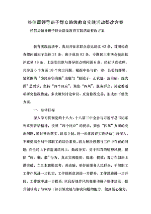 经信局领导班子群众路线教育实践活动整改方案.doc