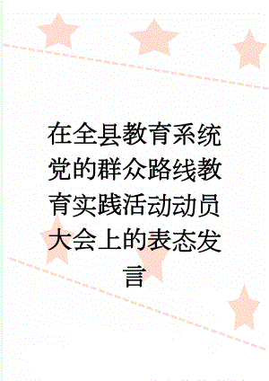 在全县教育系统党的群众路线教育实践活动动员大会上的表态发言(4页).doc