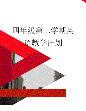 四年级第二学期英语教学计划(3页).docx