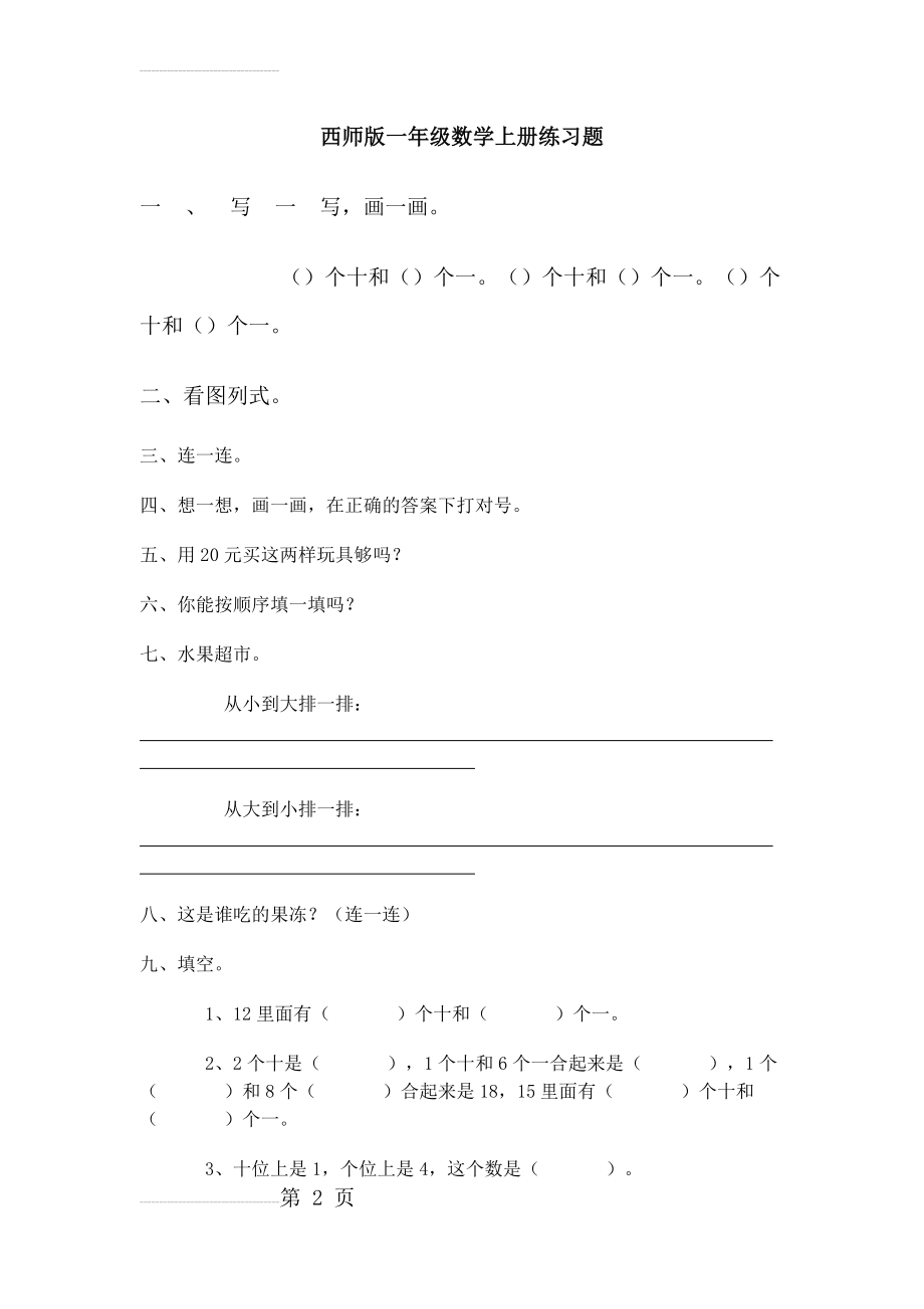 西师版一年级数学上册练习题(3页).doc_第2页