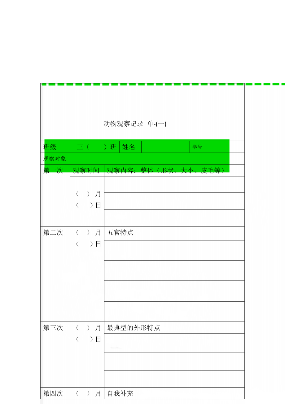 动物观察记录 单-(一)(4页).doc_第1页